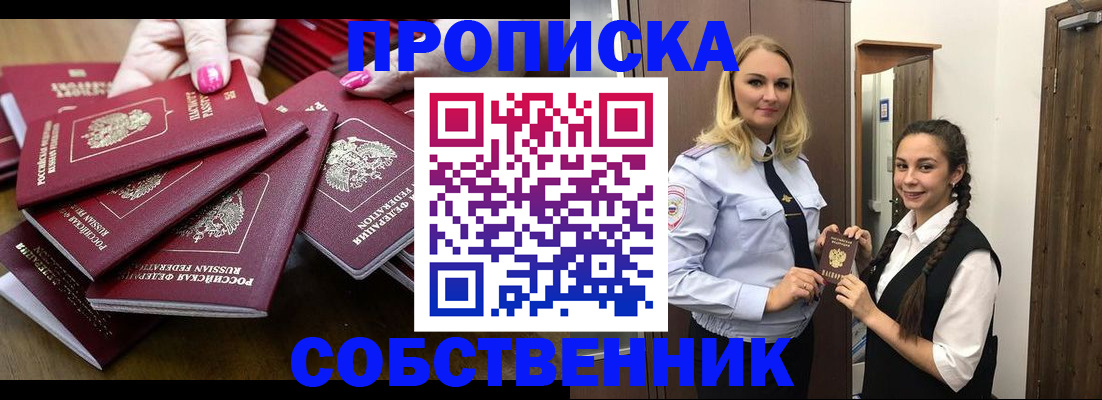 прописка от собственника в Тулуне